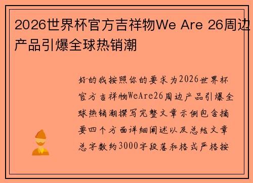 2026世界杯官方吉祥物We Are 26周边产品引爆全球热销潮
